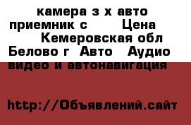 камера з)х авто приемник с usb › Цена ­ 1 000 - Кемеровская обл., Белово г. Авто » Аудио, видео и автонавигация   
